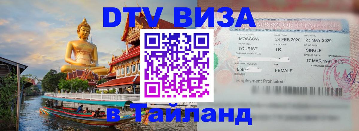 Стоимость и условия DTV визы — оформление в Таиланд под ключ - Вологда 