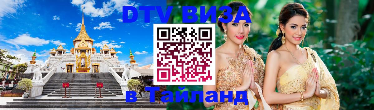 Долгосрочная виза DTV в Тайланд Долгосрочная виза DTV в Тайланд