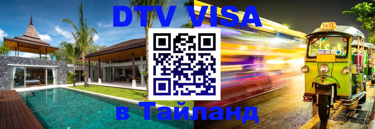 Виза ДТВ на 5 лет в Тайланд Вологда 